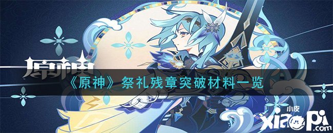 《原神》祭礼残章打破质料一览