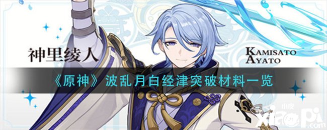 《原神》波乱月白经津打破质料一览