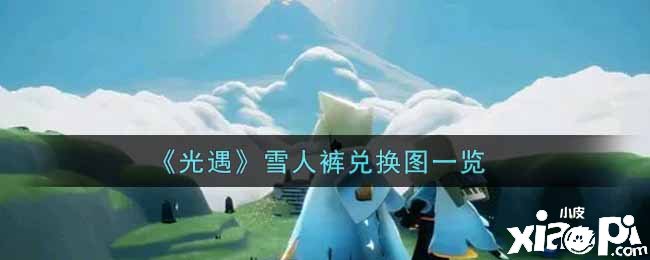 《光遇》雪人裤兑换图一览