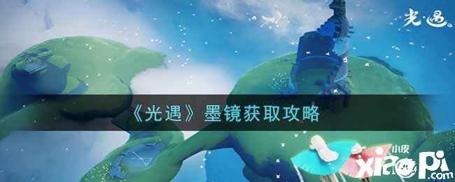 《光遇》墨镜获取攻略