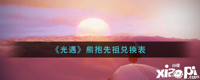 《光遇》熊抱先祖兑换表