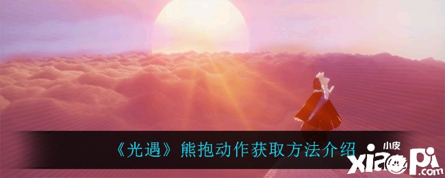 《光遇》熊抱行动获取要领先容