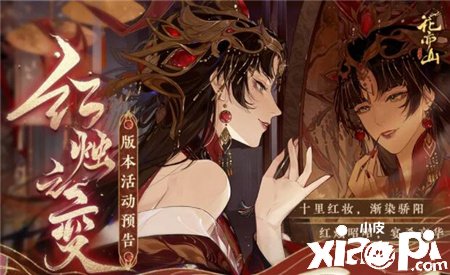 《花亦山心之月》红烛之变勾当