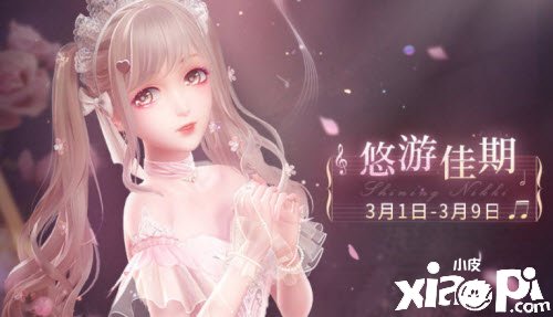 《闪耀暖暖》悠游佳期勾当先容