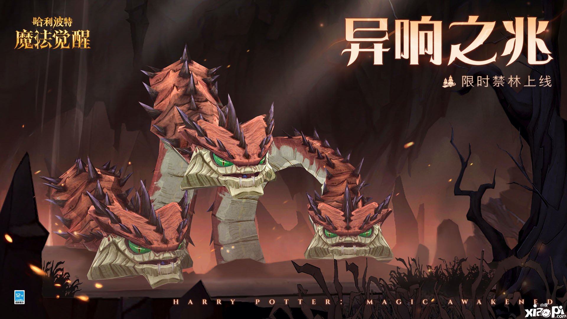 《哈利波特：邪术觉醒》异响之兆勾当先容
