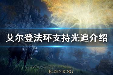 支持HDR; PS5:最高4K、最高60帧(性能模式下)