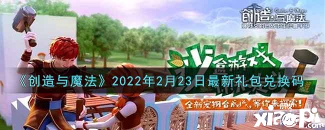 《摩尔庄园手游》2月23日礼包兑换码
