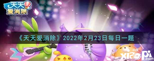 《每天爱消除》2022年2月23日逐日一题谜底