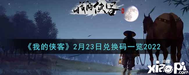 《我的侠客》2月23日兑换码一览