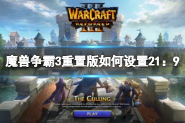 以上就是魔兽争霸3重置版设置21:9的方法