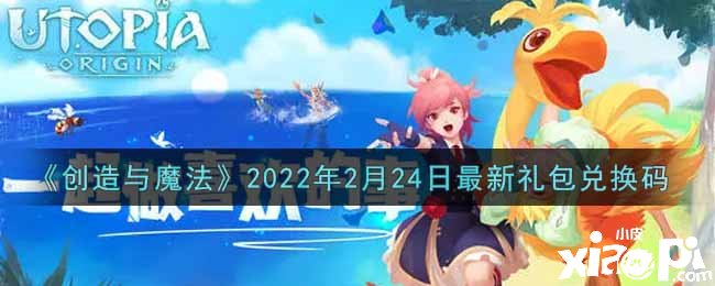《缔造与邪术》2月24日礼包兑换码