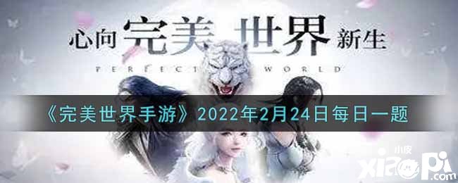 《完美世界手游》2022年2月24日逐日一题