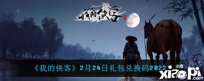 《我的侠客》2月24日礼包兑换码一览