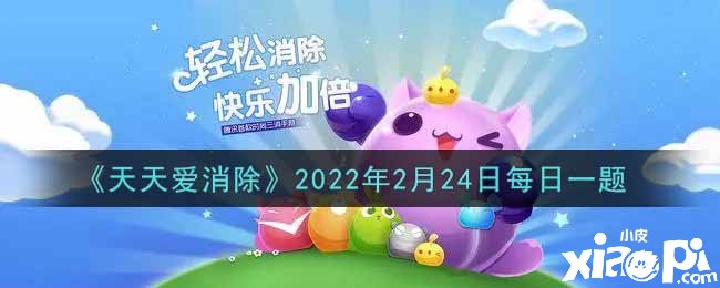 《每天爱消除》2022年2月24日逐日一题谜底