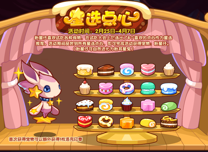 《洛克王国》星选点心勾当