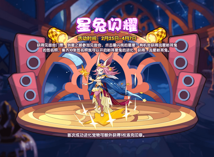 《洛克王国》星兔闪耀勾当