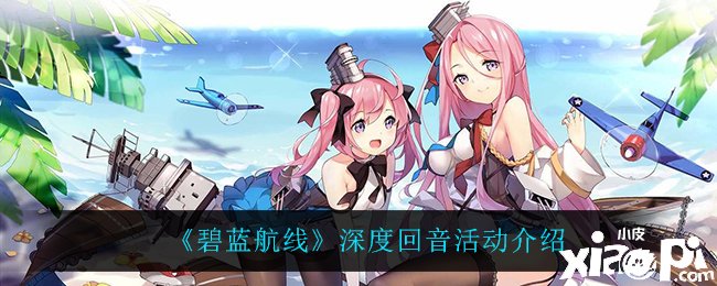 《碧蓝航线》深度覆信勾当先容