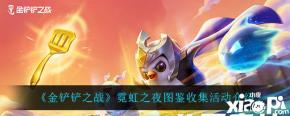 《金铲铲之战》霓虹之夜图鉴收集活动介绍