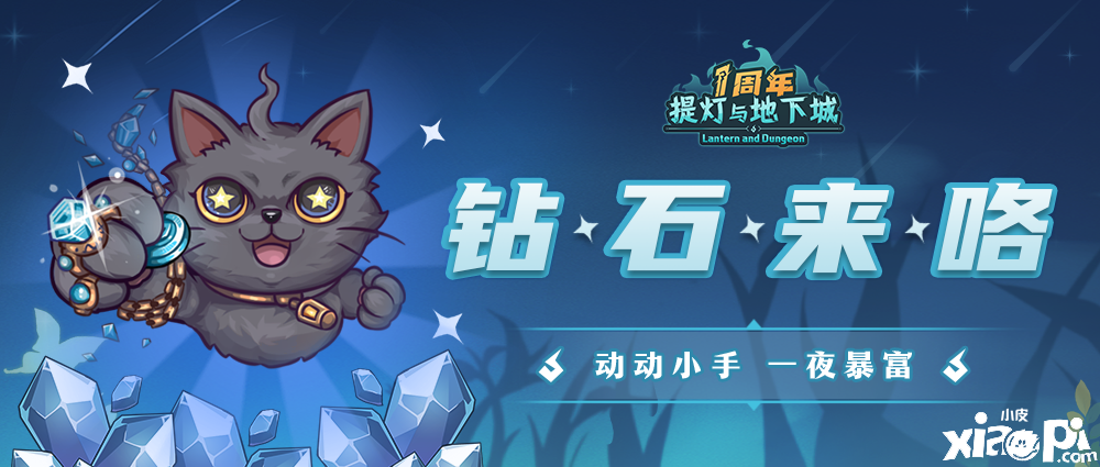 《提灯与地下城》周年勾当先容