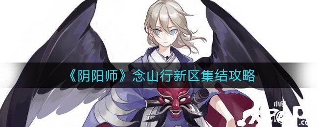 《阴阳师》念山行新区集结攻略