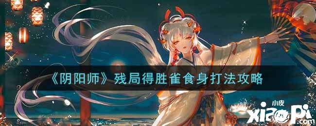 《阴阳师》残局告捷雀食身打法攻略