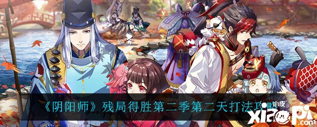 《阴阳师》残局告捷第二季第二天打法攻略