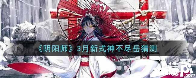 《阴阳师》3月新式神不尽岳揣摩