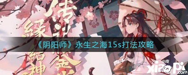 《阴阳师》长生之海15s打法攻略
