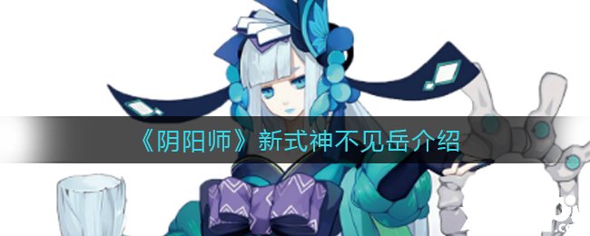 《阴阳师》新式神不见岳先容