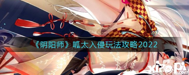 《阴阳师》呱太入侵玩法攻略2022