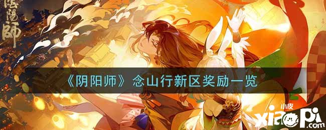 《阴阳师》念山行新区嘉奖一览
