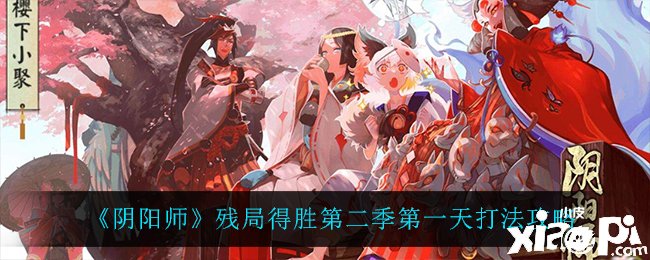 《阴阳师》残局告捷第二季第一天打法攻略