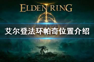 想要了解更多相关攻略的小伙伴可以持续关注游侠网