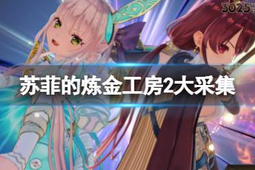 《苏菲的炼金工房2》大采集有什么用?大采集功能介绍