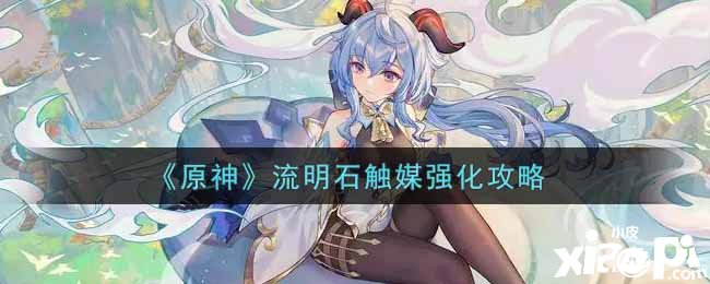 《原神》流明石触媒强化攻略