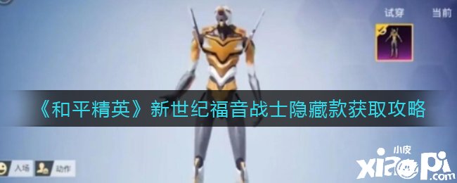 《僻静精英》新世纪福音战士埋没款获取攻略