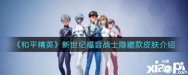 《僻静精英》新世纪福音战士埋没款皮肤先容