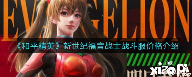 《僻静精英》新世纪福音战士战斗服价值先容