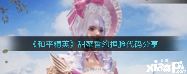 《僻静精英》甜蜜誓约捏脸代码分享