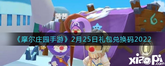 《缔造与邪术》2月25日礼包兑换码