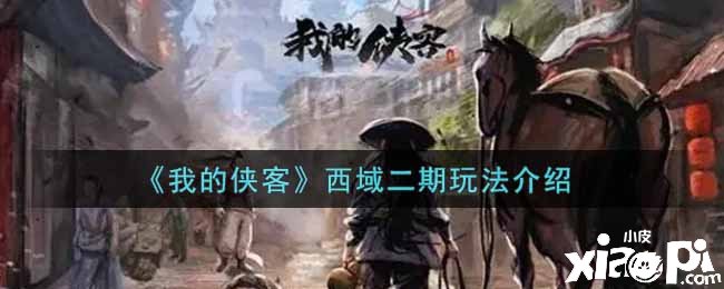 《我的侠客》西域二期玩法先容