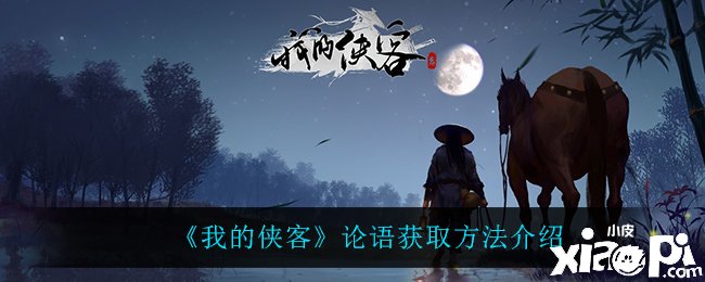 《我的侠客》论语获取要领先容