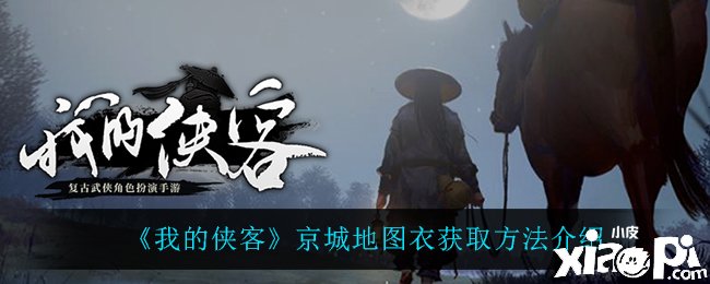 《我的侠客》都城舆图衣获取要领先容