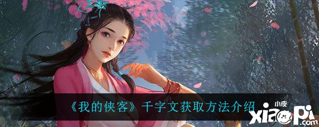 《我的侠客》千字文获取要领先容