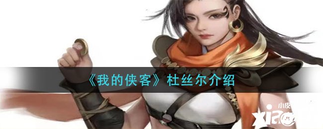 《我的侠客》杜丝尔先容
