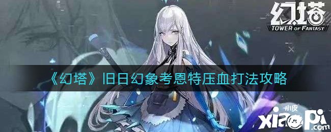 《幻塔》昔日幻象考恩特压血打法攻略
