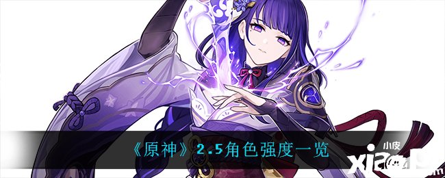 《原神》2.5脚色强度一览