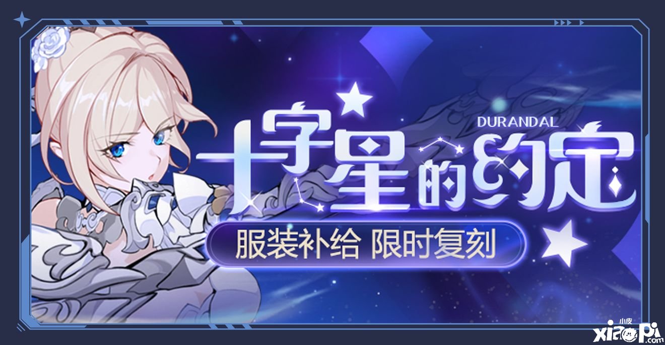 《崩坏3》十字星的约定复刻勾当先容
