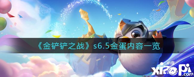 《金铲铲之战》s6.5金蛋内容一览