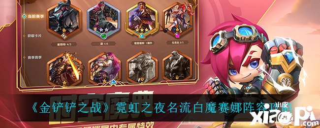 《金铲铲之战》霓虹之夜名士白魔赛娜阵容攻略